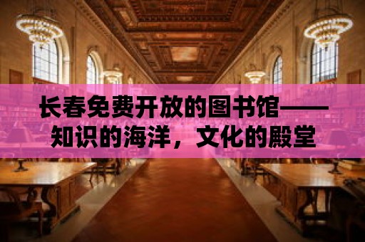 長春免費開放的圖書館——知識的海洋，文化的殿堂