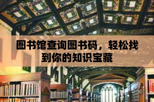 圖書館查詢圖書碼，輕松找到你的知識寶藏