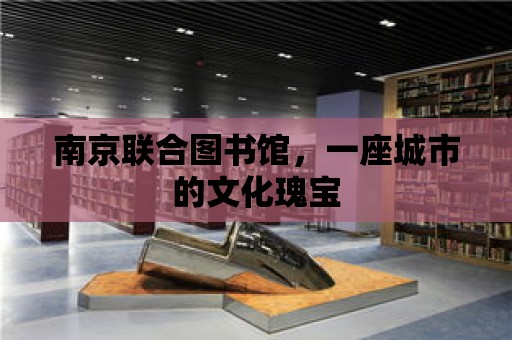 南京聯(lián)合圖書館，一座城市的文化瑰寶