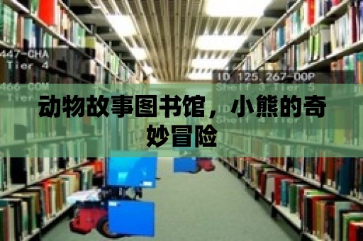 動物故事圖書館，小熊的奇妙冒險