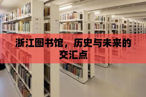 浙江圖書館，歷史與未來的交匯點