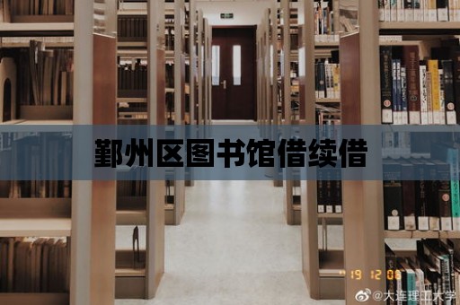 鄞州區圖書館借續借