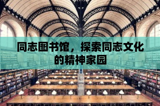 同志圖書館，探索同志文化的精神家園