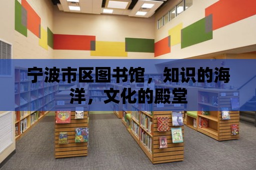 寧波市區圖書館，知識的海洋，文化的殿堂