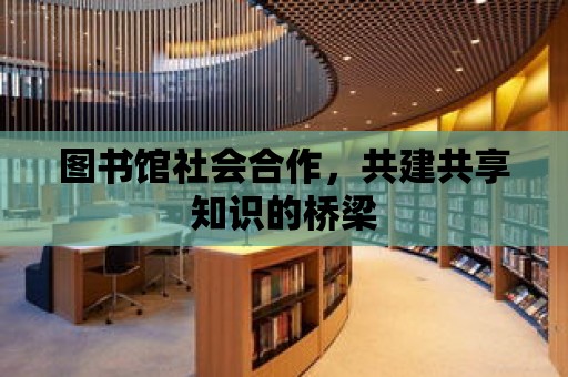 圖書館社會合作，共建共享知識的橋梁