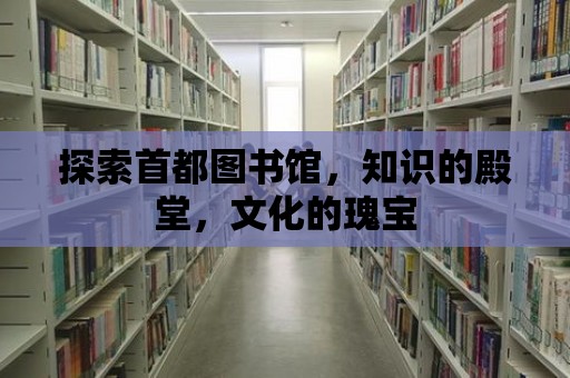 探索首都圖書館，知識的殿堂，文化的瑰寶