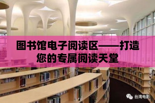 圖書館電子閱讀區——打造您的專屬閱讀天堂