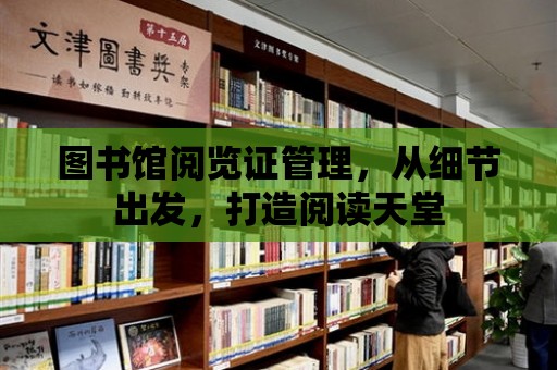 圖書館閱覽證管理，從細節出發，打造閱讀天堂