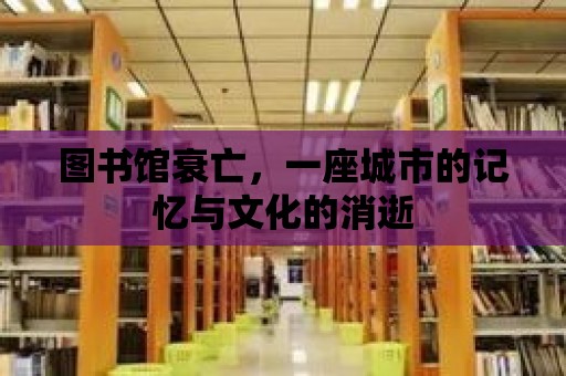 圖書館衰亡，一座城市的記憶與文化的消逝