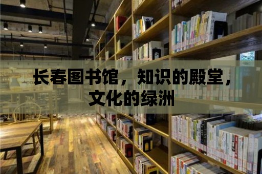 長春圖書館，知識的殿堂，文化的綠洲