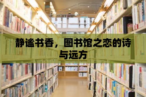 靜謐書香，圖書館之戀的詩與遠(yuǎn)方