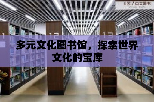 多元文化圖書館，探索世界文化的寶庫(kù)