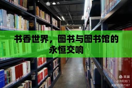 書(shū)香世界，圖書(shū)與圖書(shū)館的永恒交響