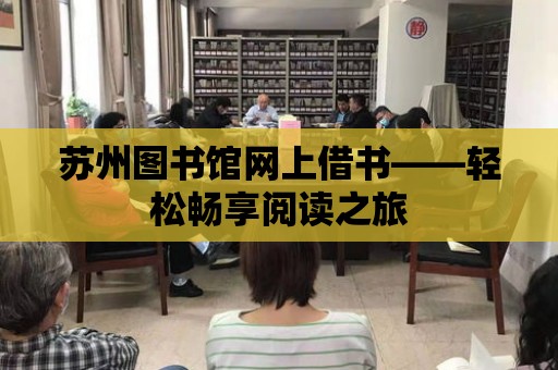 蘇州圖書館網上借書——輕松暢享閱讀之旅