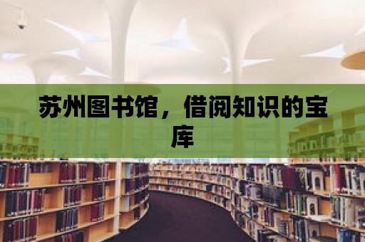 蘇州圖書館，借閱知識的寶庫