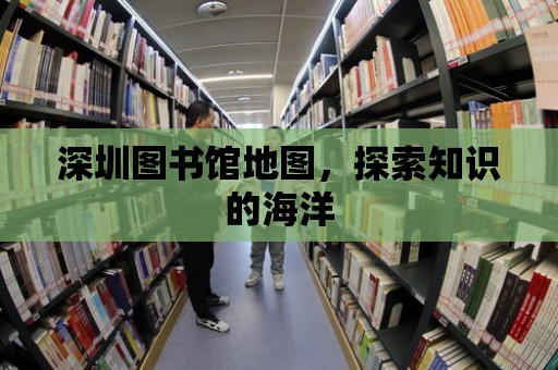 深圳圖書館地圖，探索知識的海洋