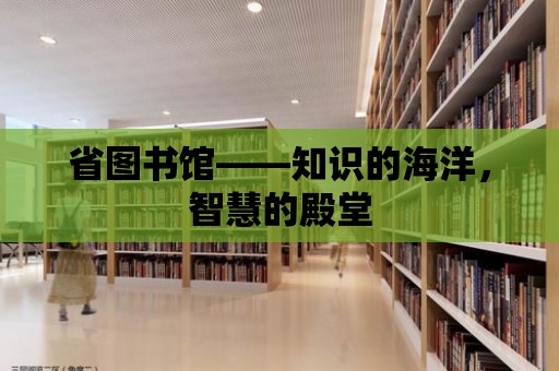 省圖書館——知識的海洋，智慧的殿堂