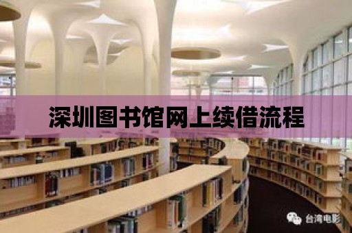 深圳圖書館網上續借流程