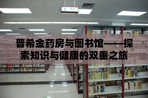 普希金藥房與圖書館——探索知識與健康的雙重之旅