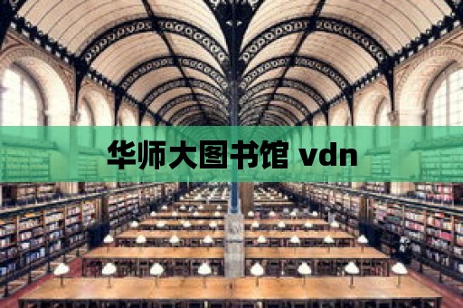 華師大圖書館 vdn