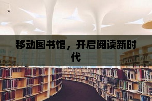 移動(dòng)圖書館，開啟閱讀新時(shí)代