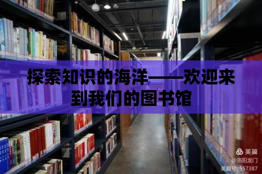 探索知識的海洋——歡迎來到我們的圖書館