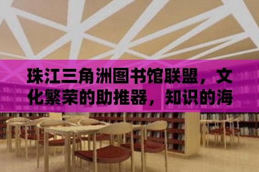 珠江三角洲圖書館聯(lián)盟，文化繁榮的助推器，知識(shí)的海洋