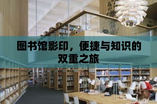 圖書館影印，便捷與知識的雙重之旅