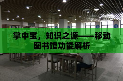 掌中寶，知識之源——移動圖書館功能解析