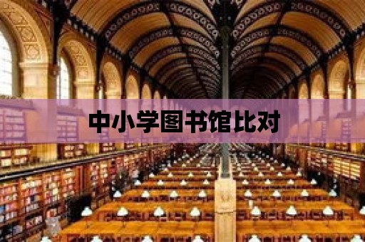 中小學圖書館比對