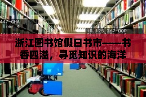 浙江圖書館假日書市——書香四溢，尋覓知識的海洋