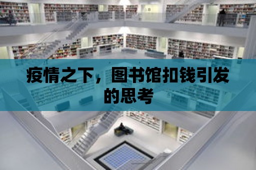 疫情之下，圖書館扣錢引發的思考