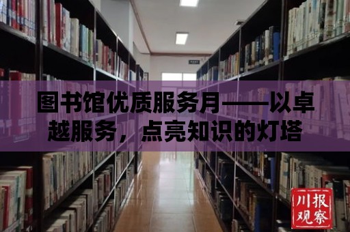 圖書館優質服務月——以卓越服務，點亮知識的燈塔