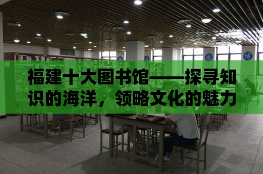 福建十大圖書館——探尋知識的海洋，領略文化的魅力