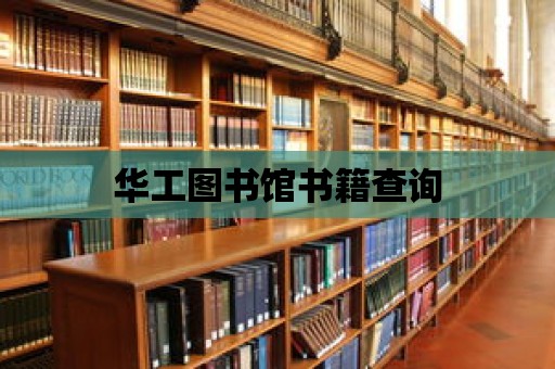 華工圖書館書籍查詢