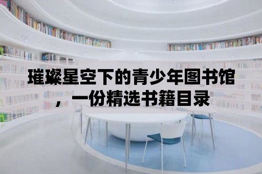 璀璨星空下的青少年圖書館，一份精選書籍目錄