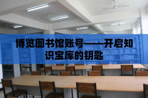 博覽圖書館賬號——開啟知識寶庫的鑰匙