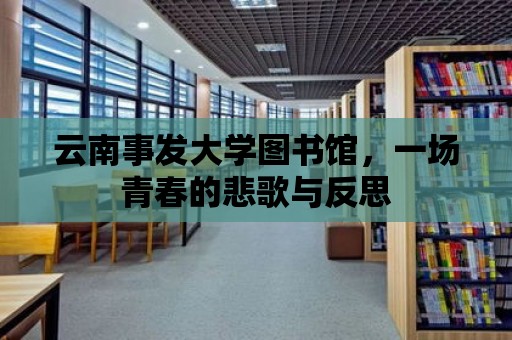 云南事發(fā)大學(xué)圖書館，一場青春的悲歌與反思