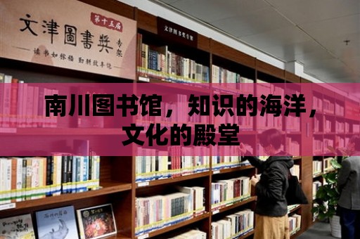 南川圖書館，知識的海洋，文化的殿堂