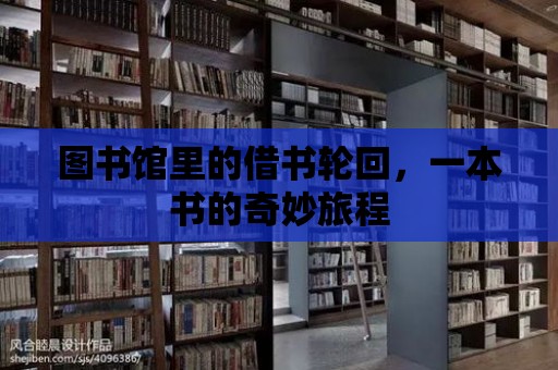 圖書館里的借書輪回，一本書的奇妙旅程