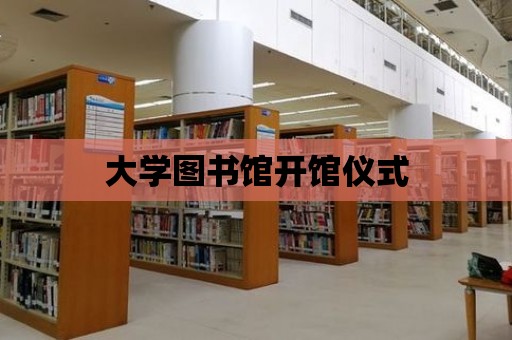 大學圖書館開館儀式