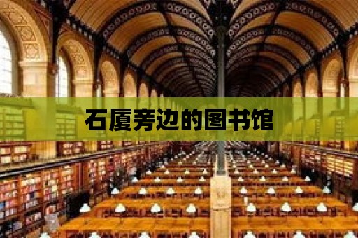 石廈旁邊的圖書館