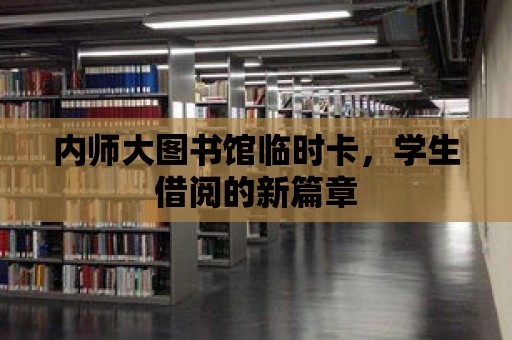 內師大圖書館臨時卡，學生借閱的新篇章