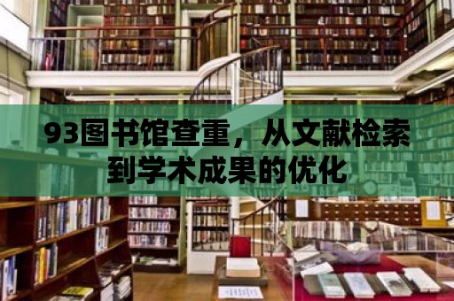 93圖書館查重，從文獻檢索到學術成果的優化