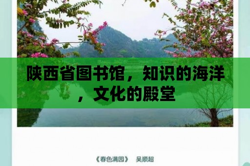 陜西省圖書館，知識的海洋，文化的殿堂