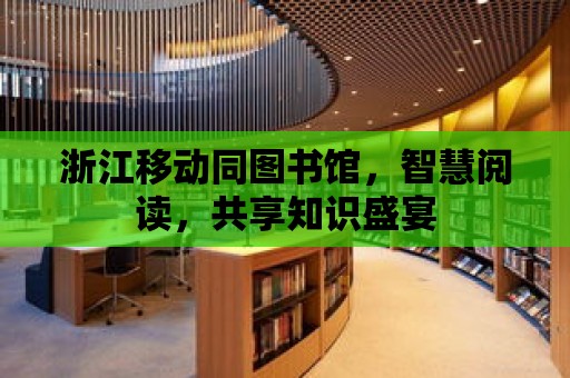 浙江移動同圖書館，智慧閱讀，共享知識盛宴