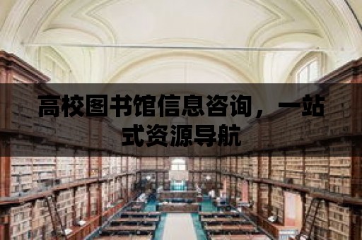 高校圖書館信息咨詢，一站式資源導航