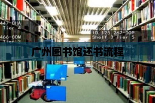 廣州圖書館還書流程