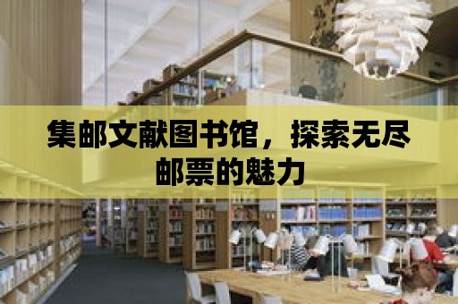 集郵文獻圖書館，探索無盡郵票的魅力