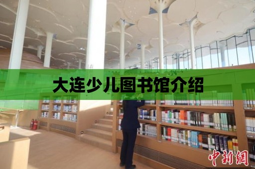 大連少兒圖書館介紹